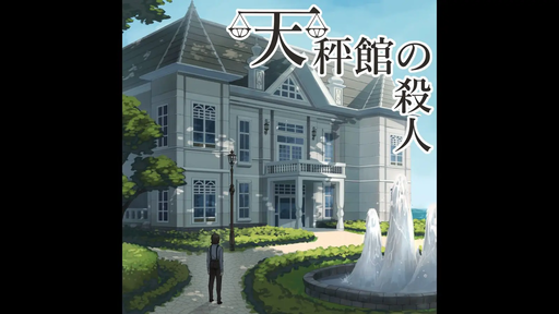 天秤館の殺人