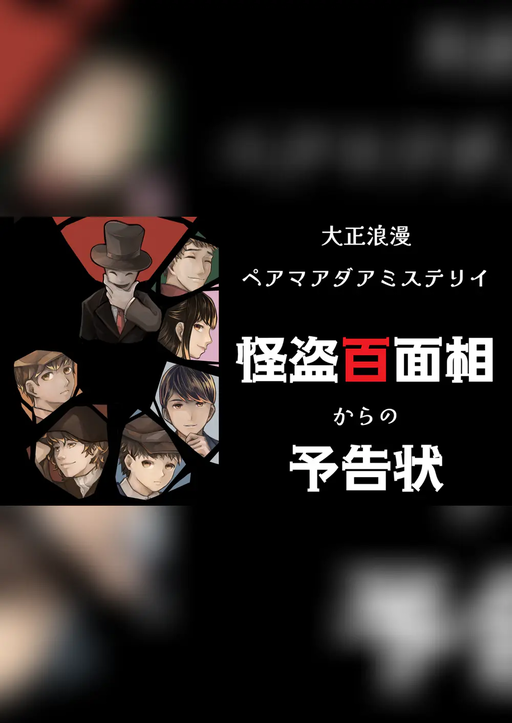 怪盗百面相からの予告状