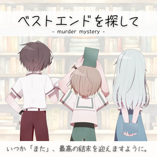 ベストエンドを探して