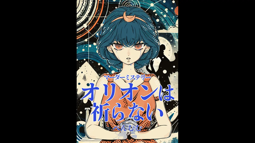 オリオンは祈らない