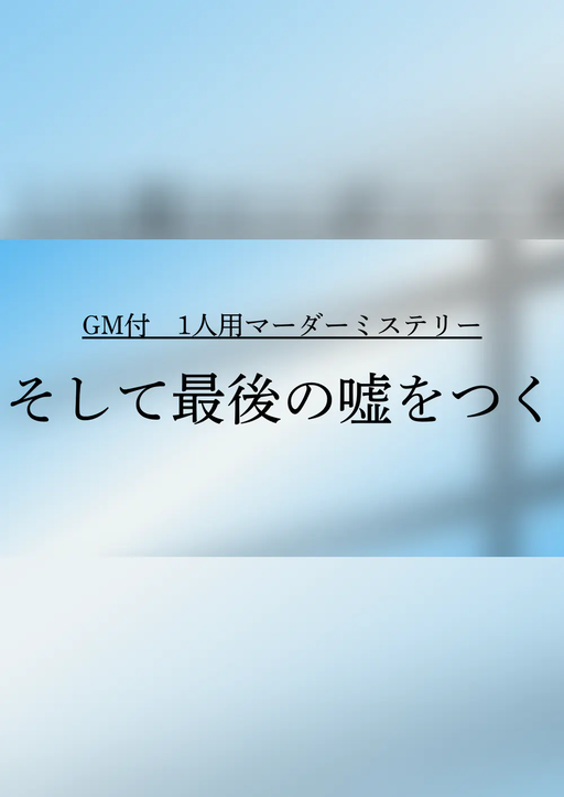 そして最後の嘘をつく