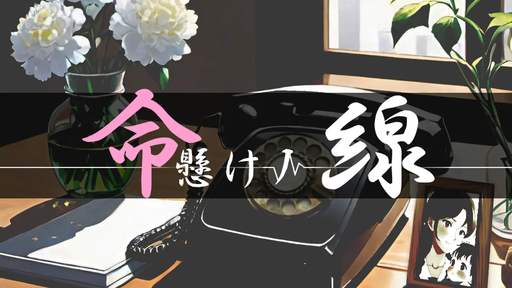 命懸けノ線