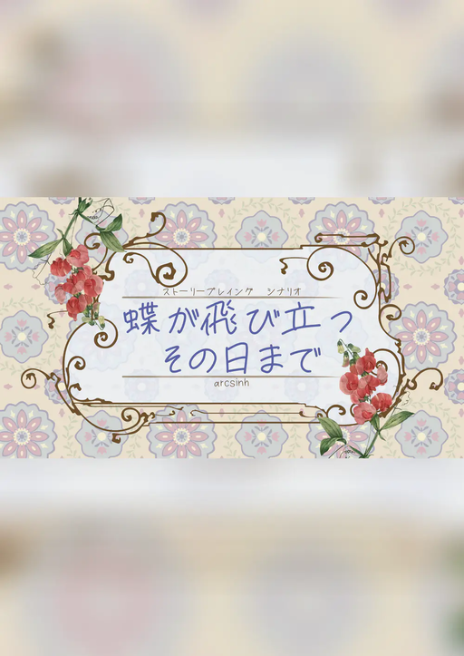 蝶が飛び立つその日まで