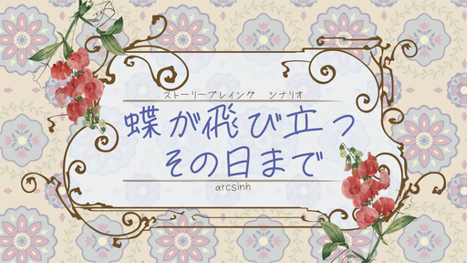 蝶が飛び立つその日まで