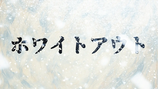 ホワイトアウト