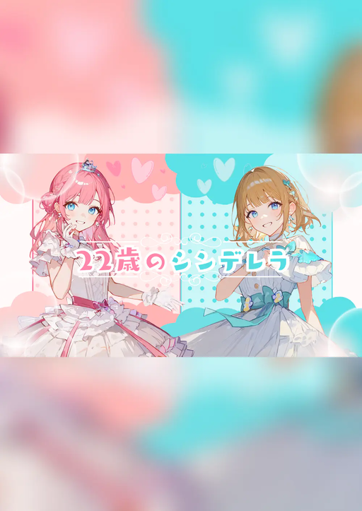 22歳のシンデレラ
