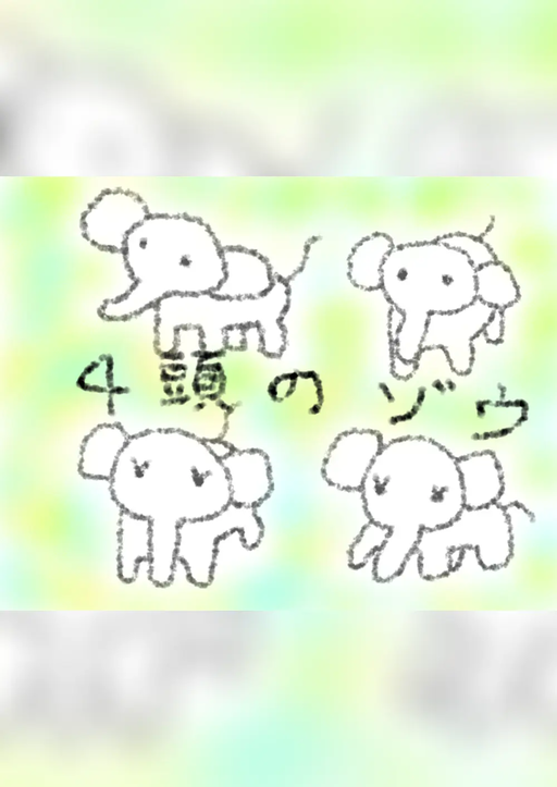 ４頭のゾウ