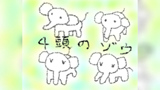 ４頭のゾウ