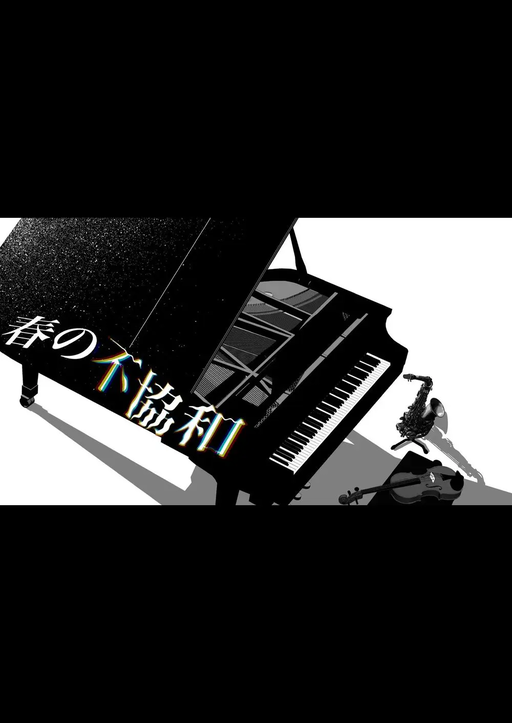 春の不協和