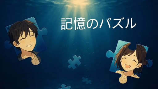 記憶のパズル