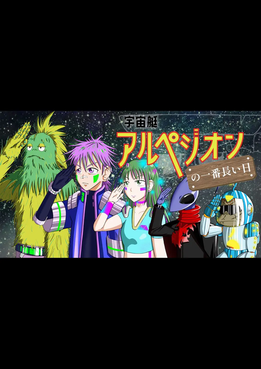 宇宙艇アルペジオンの一番長い日