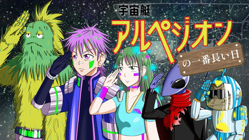 宇宙艇アルペジオンの一番長い日
