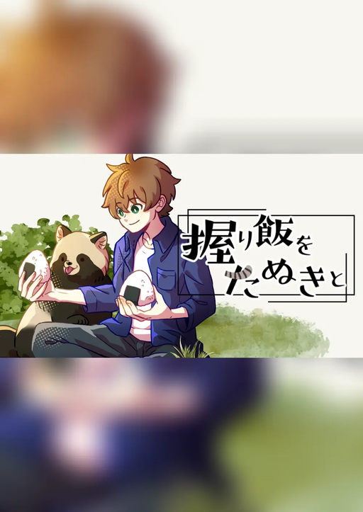 握り飯をたぬきと