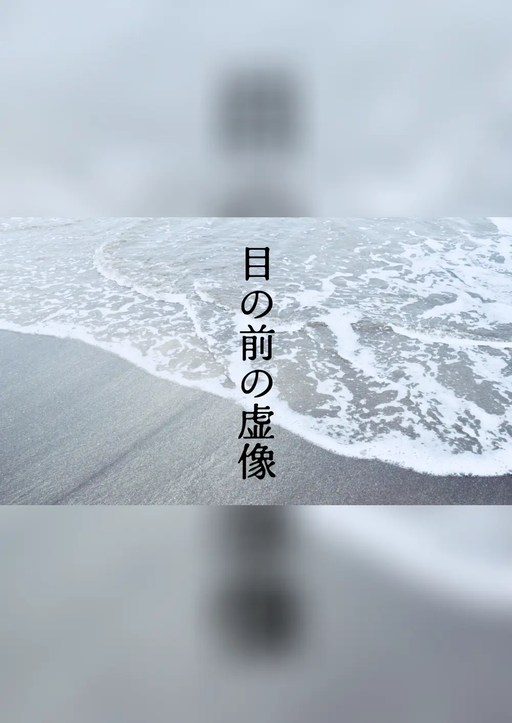 目の前の虚像