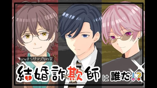 結婚詐欺師は誰だ！？