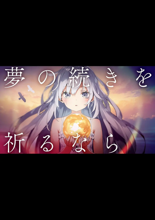 夢の続きを祈るなら