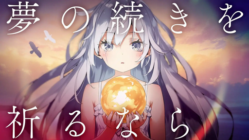 夢の続きを祈るなら
