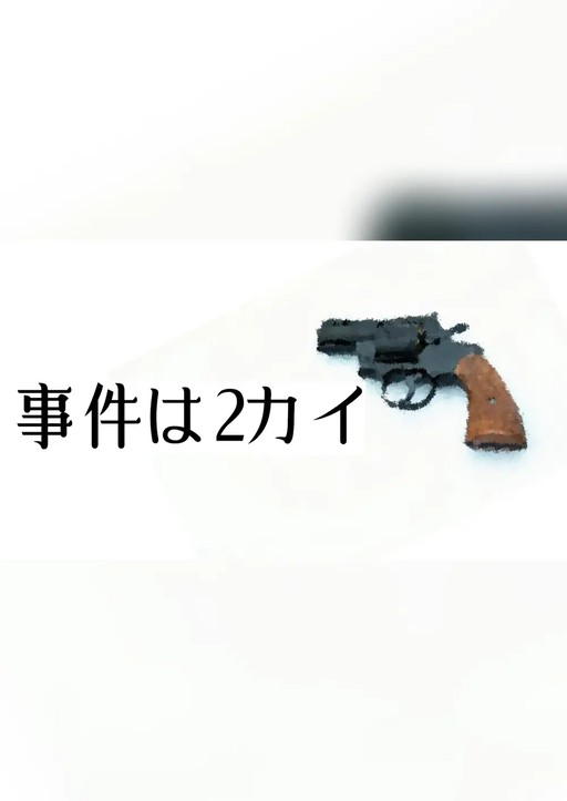 事件は2カイ