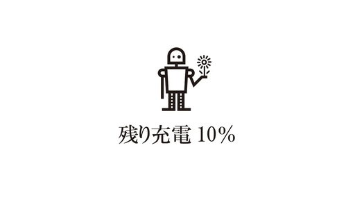 残り充電10％