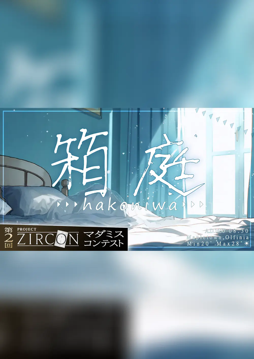 箱庭