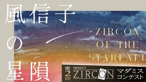 風信子石の星隕