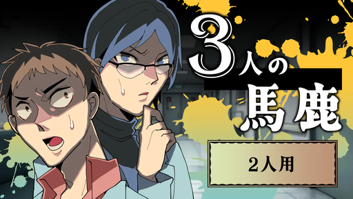 3人の馬鹿（2人用）
