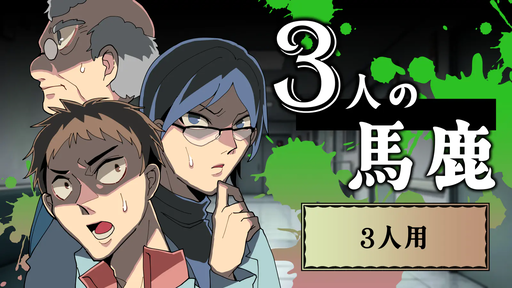 3人の馬鹿（3人用）