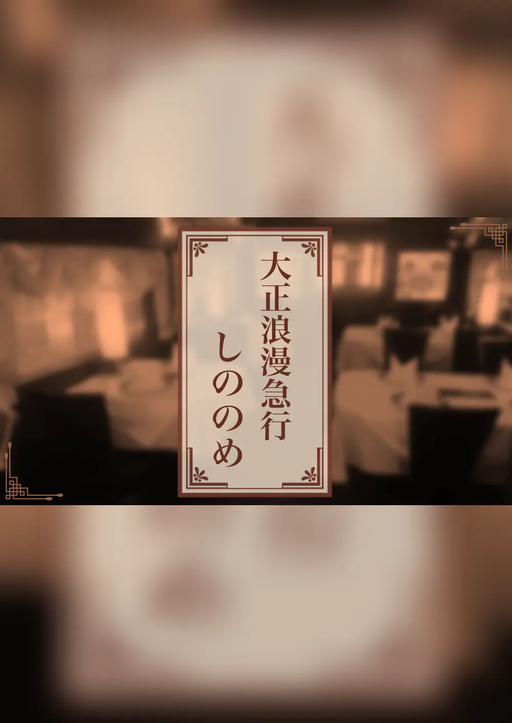 大正浪漫急行「しののめ」