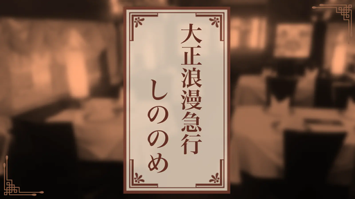 大正浪漫急行「しののめ」