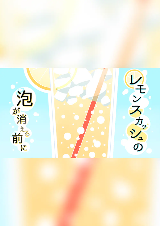 レモンスカッシュの泡が消える前に