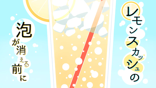 レモンスカッシュの泡が消える前に