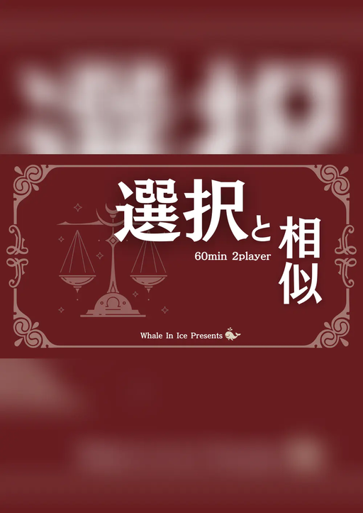 選択と相似