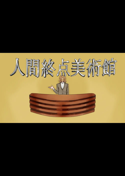 人間終点美術館