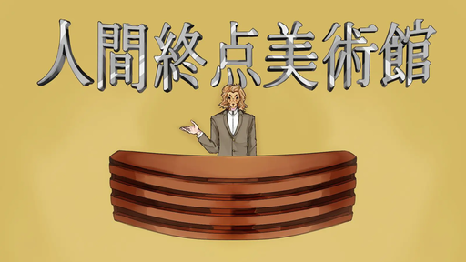 人間終点美術館