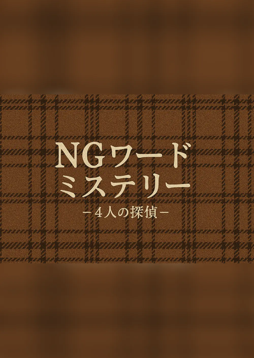 NGワードミステリー－4人の探偵－