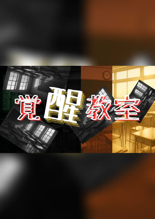 覚醒教室