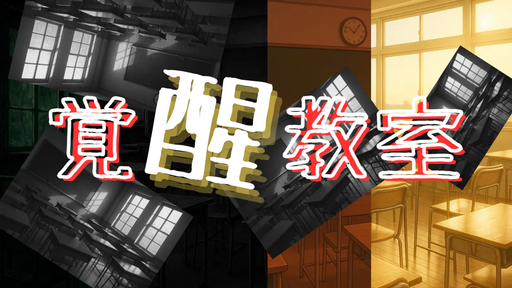 覚醒教室