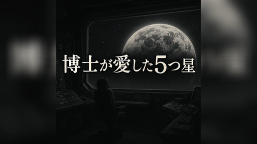 博士が愛した5つ星