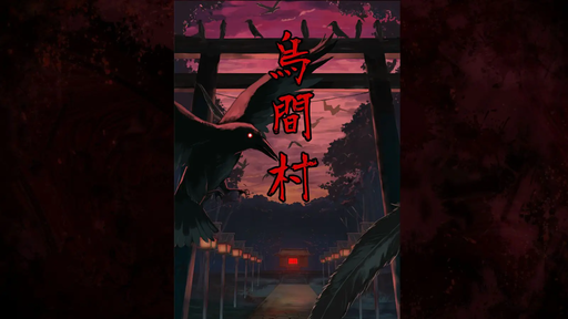 烏間村