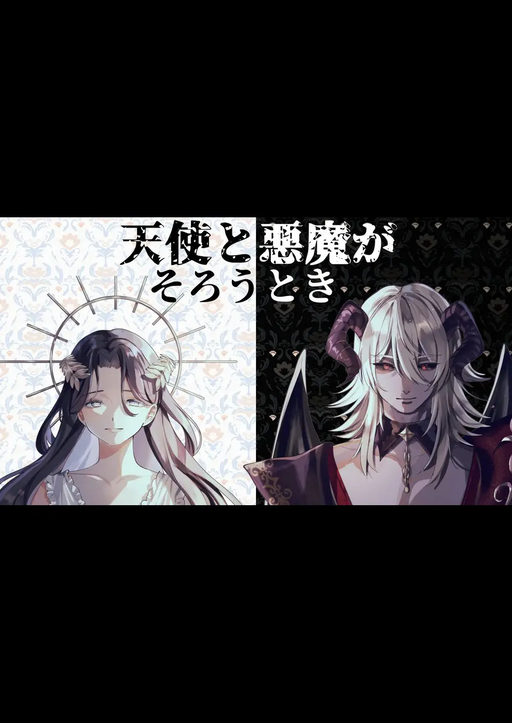 天使と悪魔がそろうとき