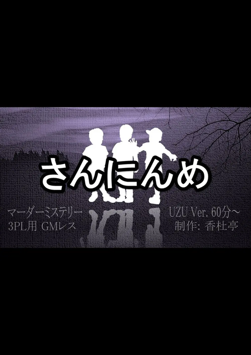 さんにんめ