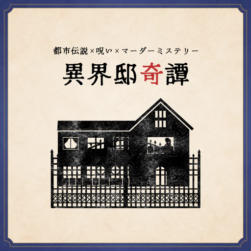 異界邸奇譚