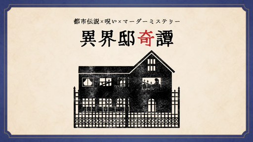 異界邸奇譚
