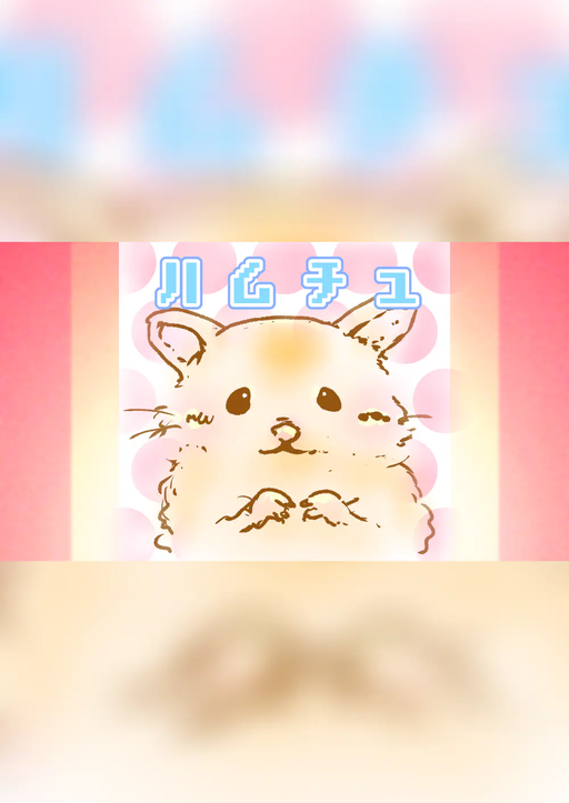 ハムチュ