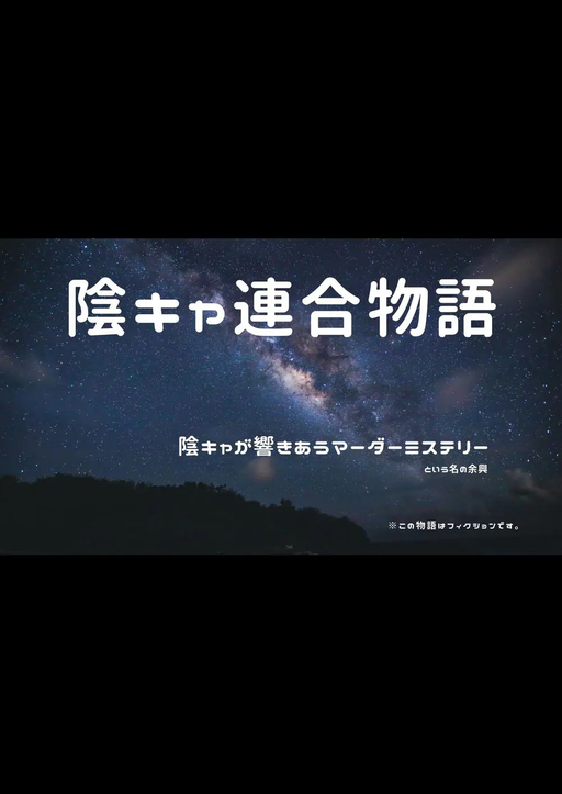 陰キャ連合物語