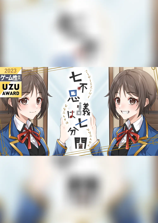 七不思議は七分間