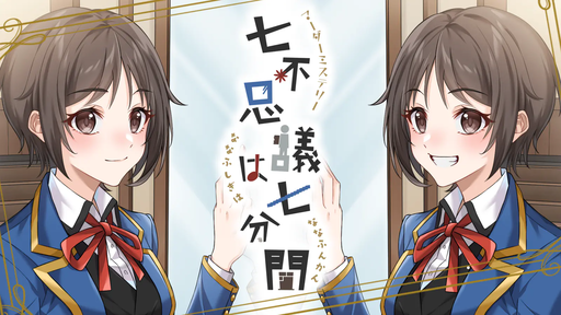 七不思議は七分間