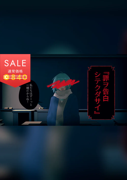 罪ヲ告白シテクダサイ