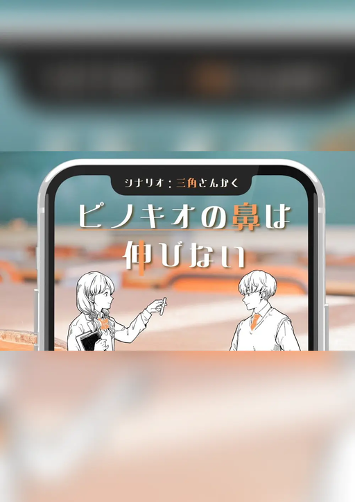 【ピノキオの鼻は伸びない】