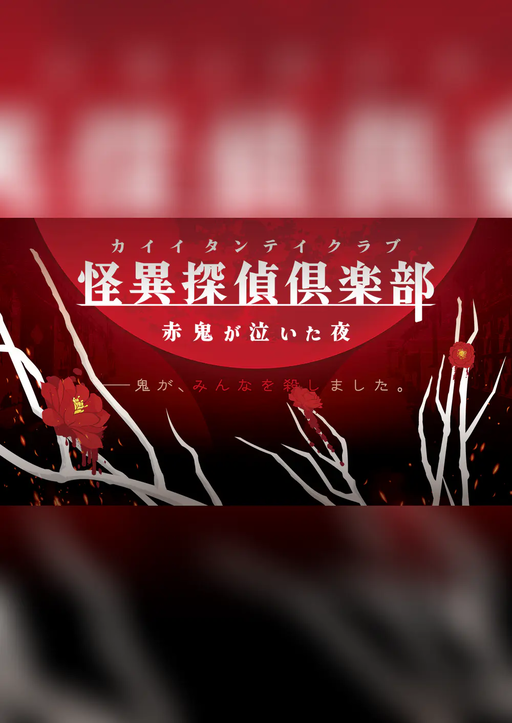 怪異探偵倶楽部～赤鬼が泣いた夜～